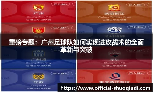 重磅专题：广州足球队如何实现进攻战术的全面革新与突破