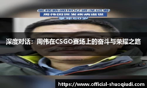 深度对话：周伟在CSGO赛场上的奋斗与荣耀之路