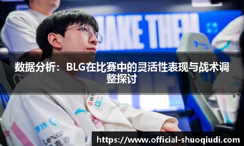 数据分析：BLG在比赛中的灵活性表现与战术调整探讨
