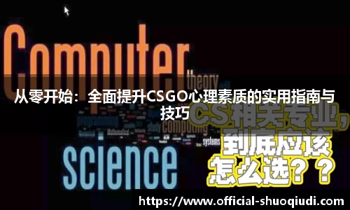 从零开始：全面提升CSGO心理素质的实用指南与技巧