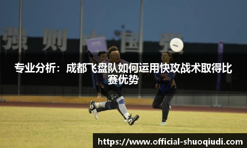 专业分析：成都飞盘队如何运用快攻战术取得比赛优势
