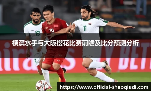 横滨水手与大阪樱花比赛前瞻及比分预测分析