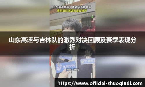 山东高速与吉林队的激烈对决回顾及赛季表现分析